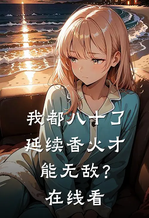 我都八十了，延续香火才能无敌？在线看