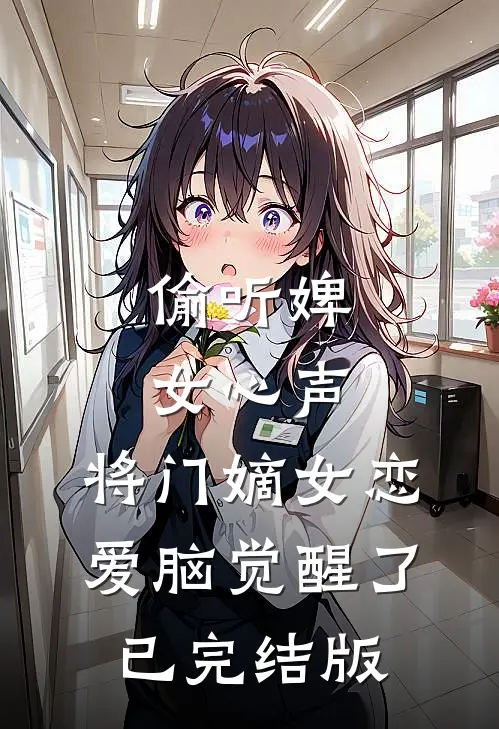 偷听婢女心声，将门嫡女恋爱脑觉醒了已完结版