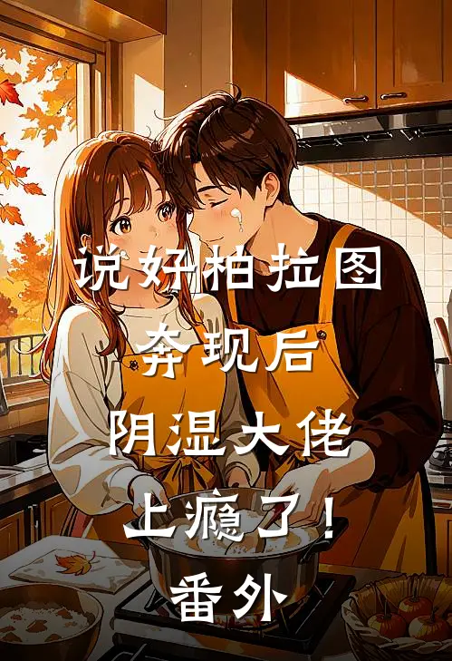 说好柏拉图，奔现后，阴湿大佬上瘾了！番外