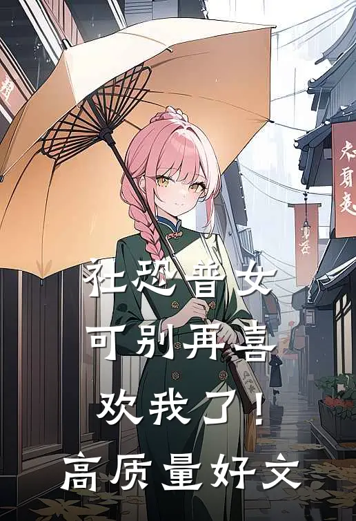 社恐普女：可别再喜欢我了！高质量好文