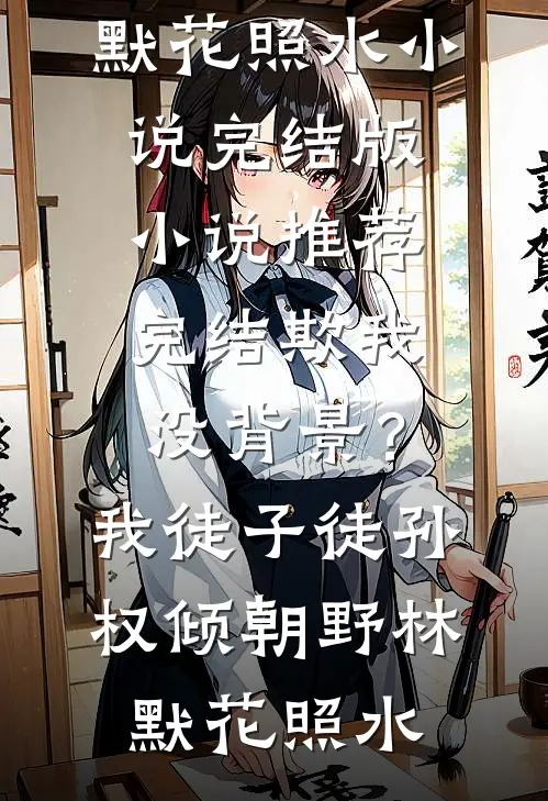 欺我没背景？我徒子徒孙权倾朝野林默花照水小说完结版_小说推荐完结欺我没背景？我徒子徒孙权倾朝野林默花照水
