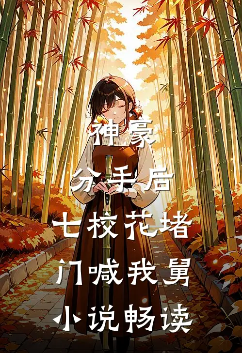 神豪：分手后，七校花堵门喊我舅小说畅读