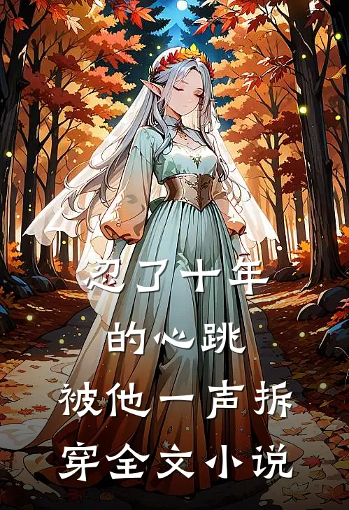 忍了十年的心跳,被他一声拆穿全文免费阅读