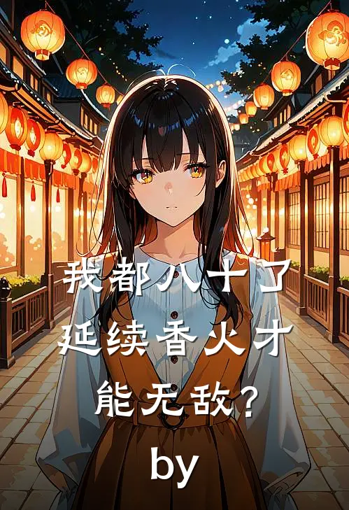 我都八十了，延续香火才能无敌？by