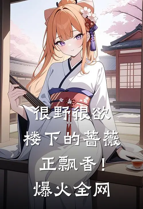 很野很欲，楼下的蔷薇正飘香！爆火全网