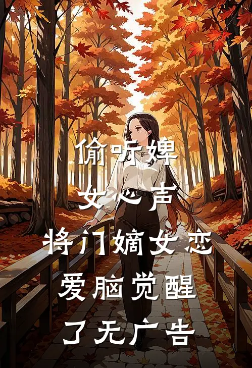 偷听婢女心声，将门嫡女恋爱脑觉醒了无广告