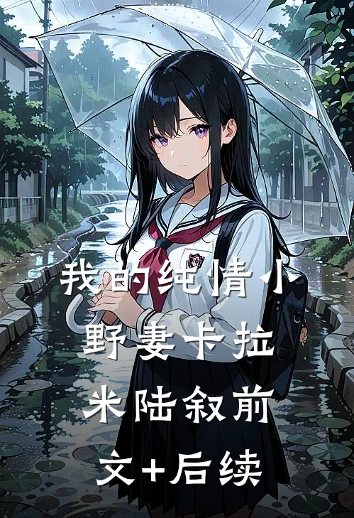 我的纯情小野妻卡拉米陆叙前文+后续