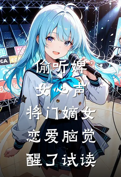 偷听婢女心声，将门嫡女恋爱脑觉醒了试读