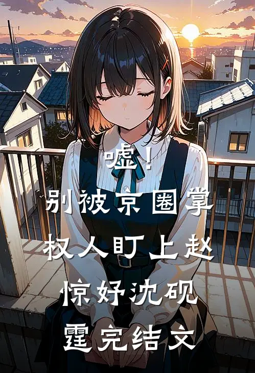 嘘！别被京圈掌权人盯上赵惊妤沈砚霆完结文
