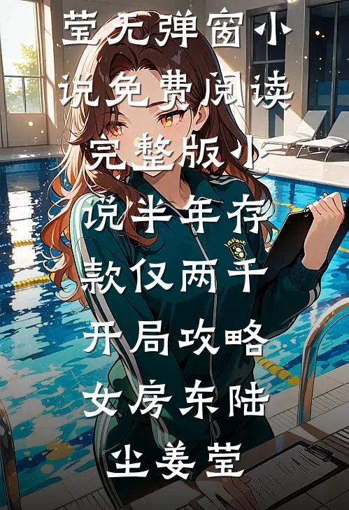 半年存款仅两千，开局攻略女房东陆尘姜莹无弹窗小说免费阅读_完整版小说半年存款仅两千，开局攻略女房东(陆尘姜莹)