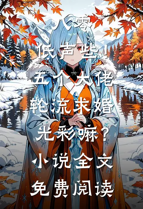 八零：低声些！五个大佬轮流求婚光彩嘛？小说全文免费阅读