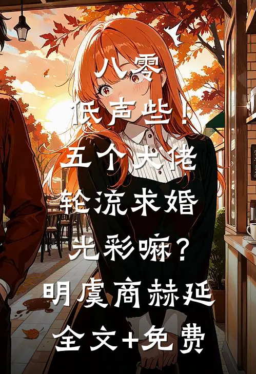八零：低声些！五个大佬轮流求婚光彩嘛？明虞商赫延全文+免费