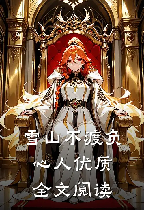 雪山不渡负心人优质全文阅读