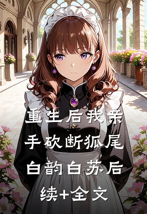 重生后我亲手砍断狐尾白韵白苏后续+全文