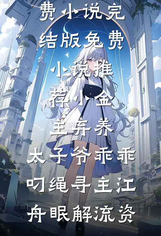 小金主弃养，太子爷乖乖叼绳寻主(江舟眠解流资)免费小说完结版_免费小说推荐小金主弃养，太子爷乖乖叼绳寻主(江舟眠解流资)