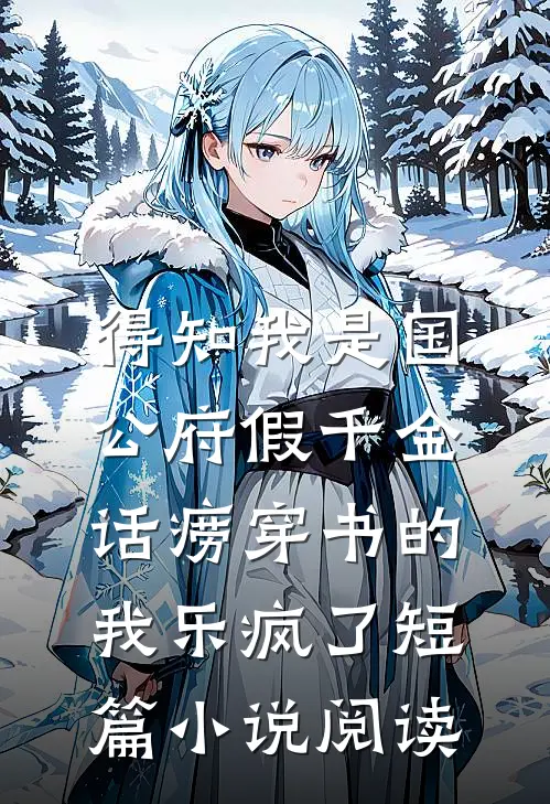 得知我是国公府假千金，话痨穿书的我乐疯了短篇小说阅读