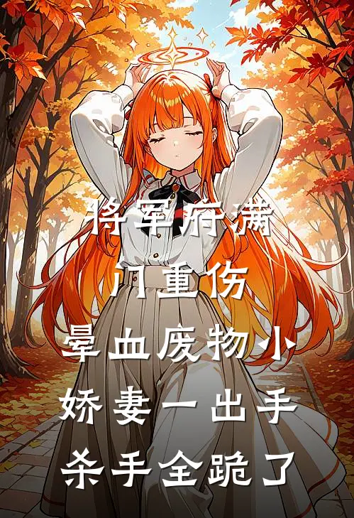 将军府满门重伤，晕血废物小娇妻一出手杀手全跪了