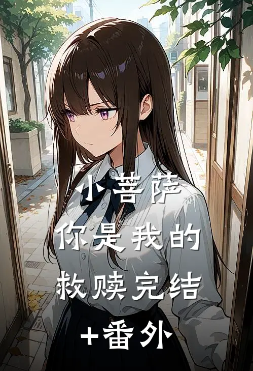 小菩萨，你是我的救赎完结+番外