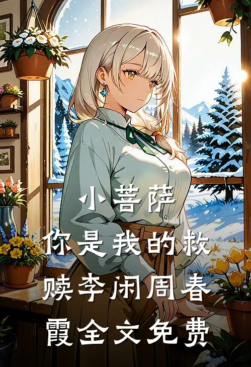小菩萨，你是我的救赎李闲周春霞全文免费