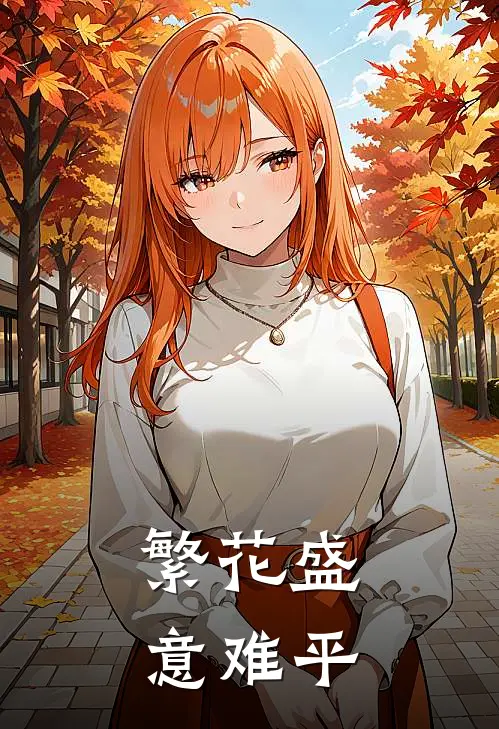 繁花盛意难平陆依霜轩辕翊