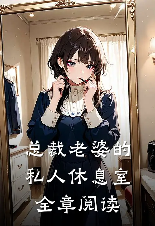 总裁老婆的私人休息室全章阅读