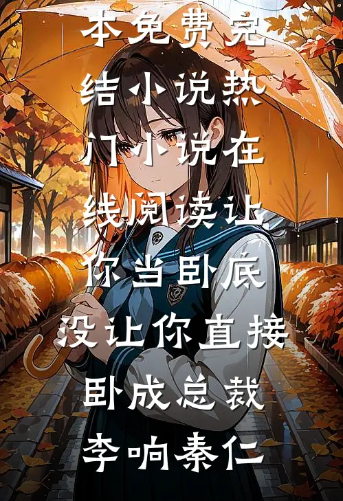 让你当卧底，没让你直接卧成总裁李响秦仁全本免费完结小说_热门小说在线阅读让你当卧底，没让你直接卧成总裁(李响秦仁)