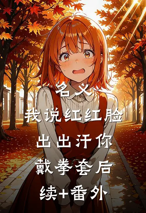 名义：我说红红脸出出汗你戴拳套后续+番外