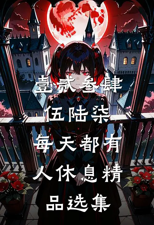 壹贰叁肆伍陆柒，每天都有人休息精品选集