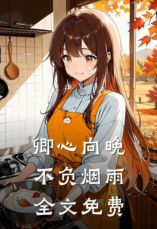 卿心向晚，不负烟雨全文免费