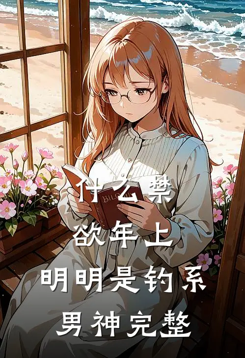什么禁欲年上，明明是钓系男神完整