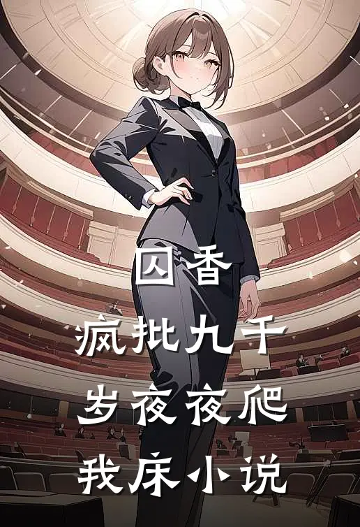 囚香：疯批九千岁夜夜爬我床小说