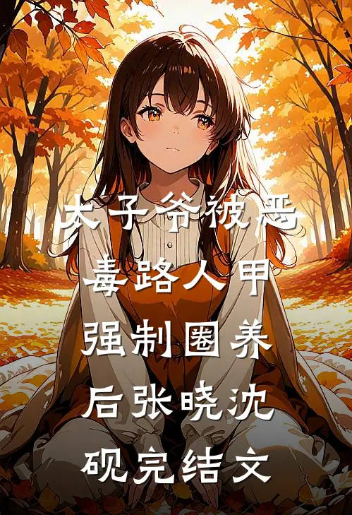 太子爷被恶毒路人甲强制圈养后张晓沈砚完结文
