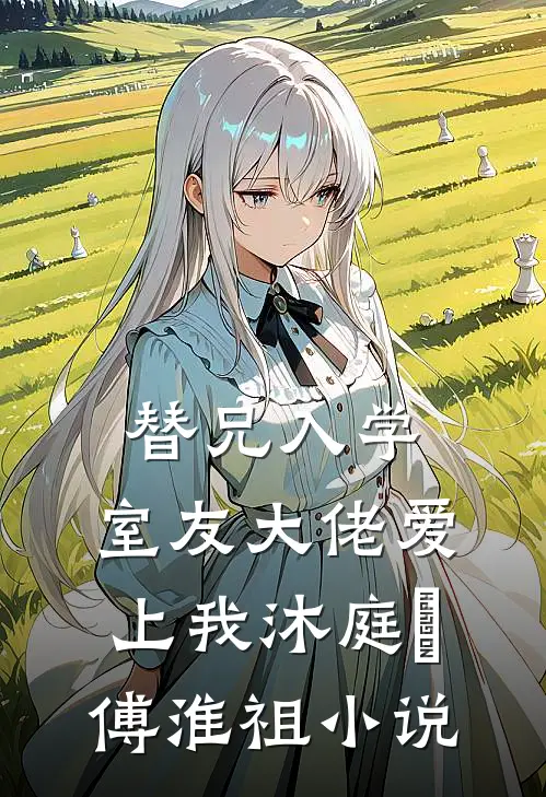 替兄入学，室友大佬爱上我沐庭祎傅淮祖小说