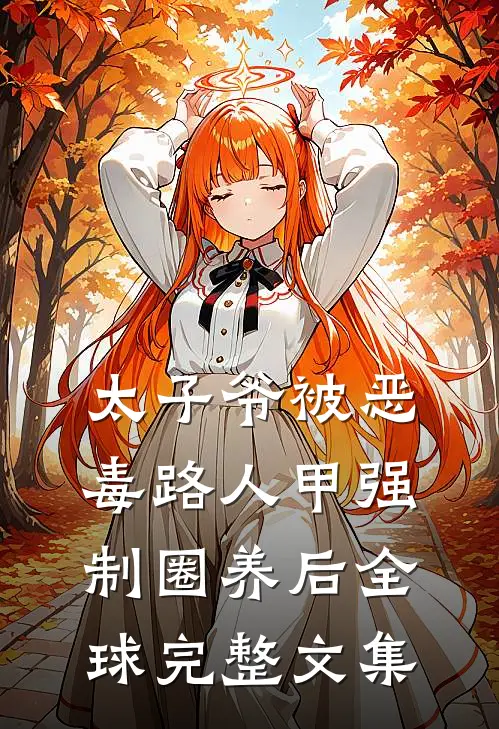 太子爷被恶毒路人甲强制圈养后全球完整文集