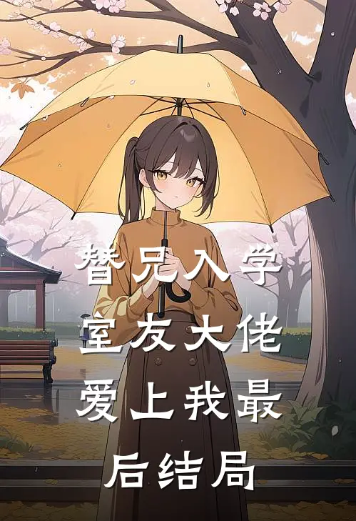 替兄入学，室友大佬爱上我最后结局