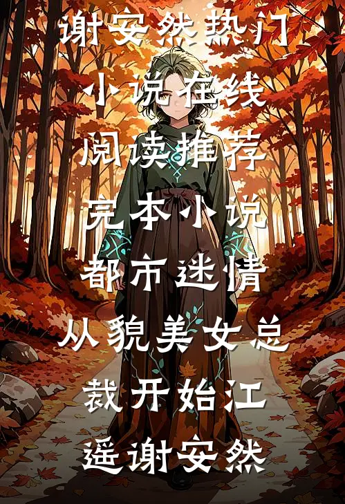 都市迷情，从貌美女总裁开始江遥谢安然热门小说在线阅读_推荐完本小说都市迷情，从貌美女总裁开始江遥谢安然