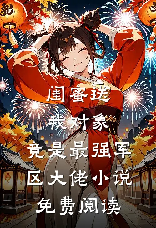 闺蜜送我对象：竟是最强军区大佬小说免费阅读