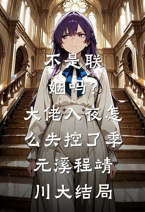 不是联姻吗？大佬入夜怎么失控了季元溪程靖川大结局