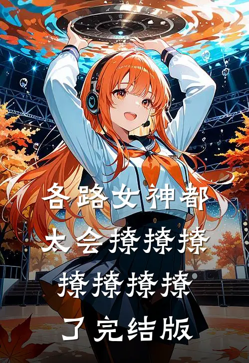 各路女神都太会撩撩撩撩撩撩撩了完结版