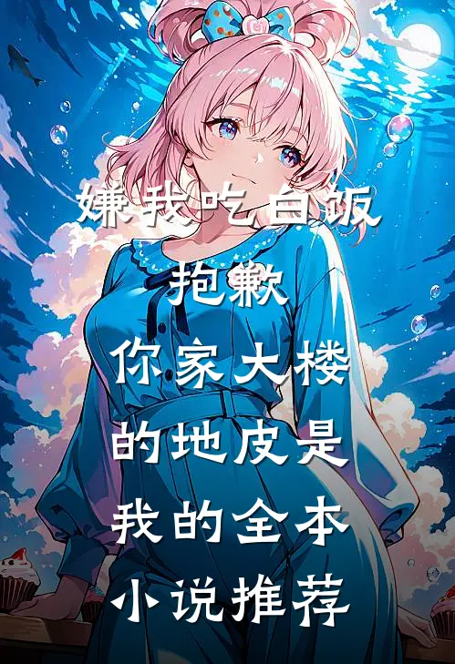 嫌我吃白饭，抱歉，你家大楼的地皮是我的全本小说推荐