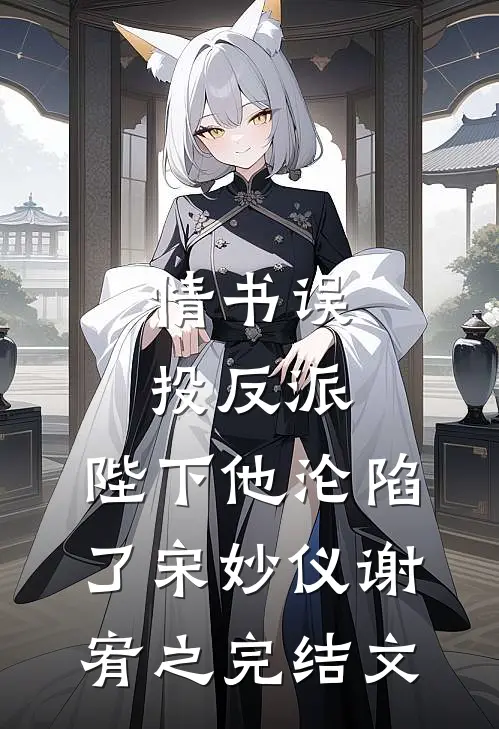 情书误投反派，陛下他沦陷了宋妙仪谢宥之完结文