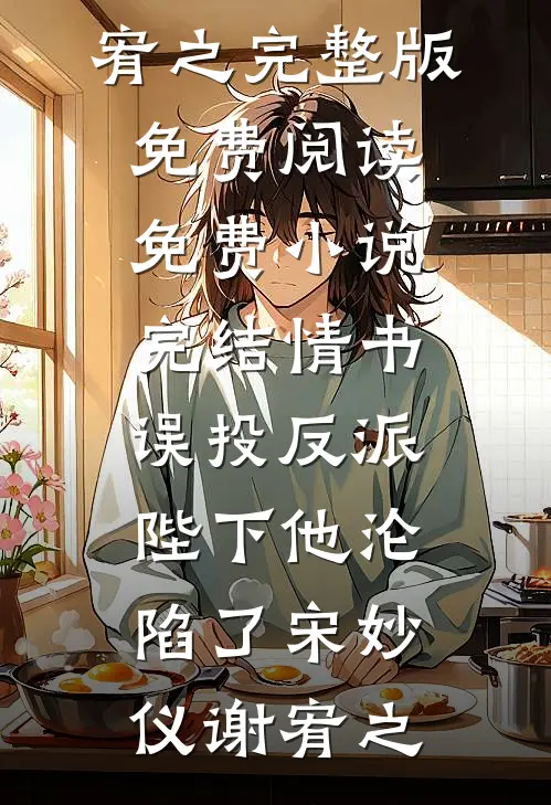 情书误投反派，陛下他沦陷了宋妙仪谢宥之完整版免费阅读_免费小说完结情书误投反派，陛下他沦陷了宋妙仪谢宥之