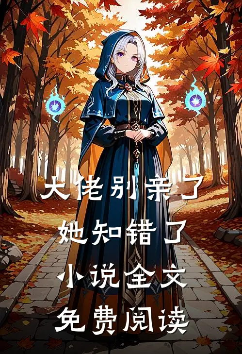 大佬别亲了，她知错了小说全文免费阅读