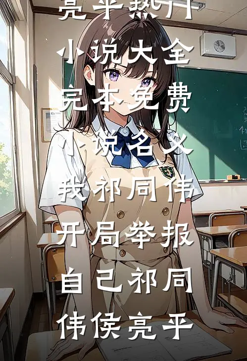名义：我祁同伟，开局举报自己祁同伟侯亮平热门小说大全_完本免费小说名义：我祁同伟，开局举报自己祁同伟侯亮平