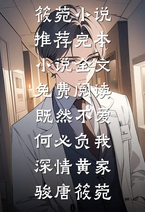 既然不爱，何必负我深情(黄家骏唐筱菀)小说推荐完本_小说全文免费阅读既然不爱，何必负我深情(黄家骏唐筱菀)
