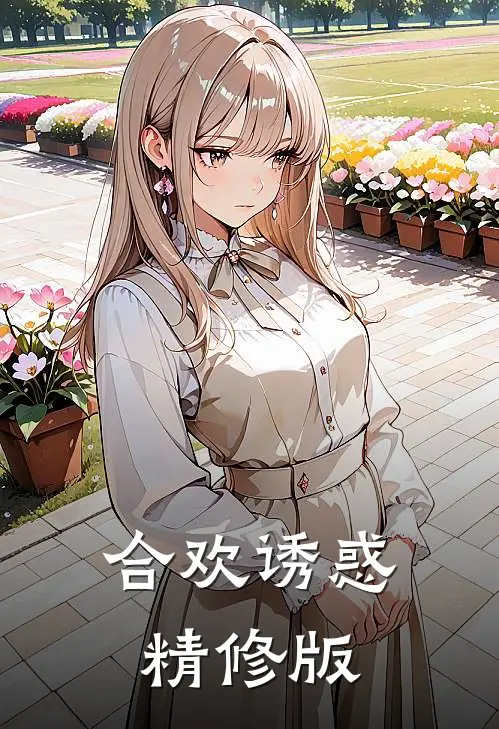合欢诱惑精修版