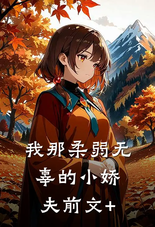 我那柔弱无辜的小娇夫前文+