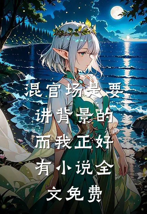 混官场是要讲背景的，而我正好有小说全文免费