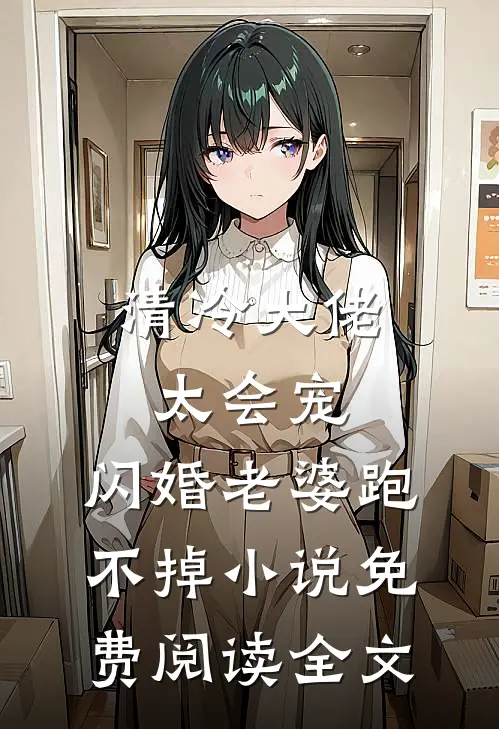 清冷大佬太会宠，闪婚老婆跑不掉小说免费阅读全文
