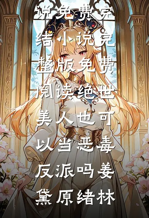 绝世美人也可以当恶毒反派吗姜黛原绪林小说免费完结_小说完整版免费阅读绝世美人也可以当恶毒反派吗(姜黛原绪林)